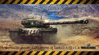 Мод-Пак от diman_21Ru World of Tanks 0.8.10 v1.3