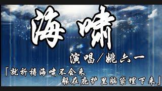 海啸-姚六一『就祈祷海啸不会来 躲在庇护里脑袋埋下来』动态歌词lyrics 高音质