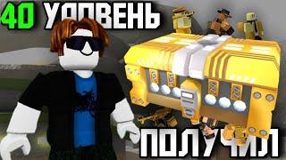 ПОЛУЧИЛ ГОЛДЕН КЕЙС НА 40 УРОВНЕ В TOWER DEFENSE SIMULATOR  Roblox