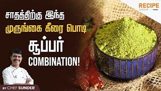 முருங்கைகீரை பொடி 5 நிமிடத்தில் ரெடி  Murungai Keerai Podi - Drumstick leaves powder for Rice