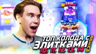 ТОП КОЛОДА для 10 11 12 13 14 АРЕНЫ с ЭЛИТНЫМИ ВАРВАРАМИ в Клеш Рояль  Clash Royale