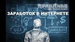 Заработок в интернете. Сергей Комаровский Олесь Тимофеев Александр Кардаков Настя ИвановаПравДиво