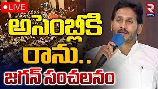 అసెంబ్లీకి రాను..జగన్‌ LIVE  YS Jagan Pulivendula Tour Updates  RTV