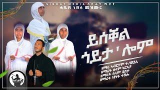 New orthodox tigringa mezmur  ሓዱሽ ናይ ሕማማት መዝሙር ይሰቐል ጎይታ ኢሎም #ሕማማት #ዓርቢ_ስቕለት #2024