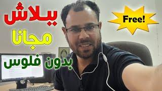 مجانا؟ ببلاش؟ بدون فلوس؟ FREE