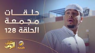 حلقات مجمعة من مسلسل شباب البومب الحلقة 128