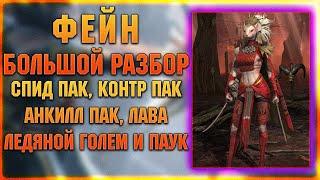 Большой разбор ФЕЙН на клан боссе лаве големе и паучихе - RAID Shadow Legends