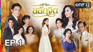 สลักจิต  EP.1 FULL HD  27 ส.ค. 59  ช่อง one 31