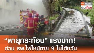 พายุกระท้อน แรงมาก ด่วน รพ.ไฟไหม้ตาย 9 ในไต้หวัน  TNN ข่าวเที่ยง  4-10-67