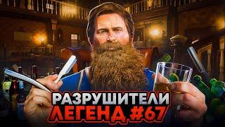 RDR 2 - РАЗРУШИТЕЛИ ЛЕГЕНД #67