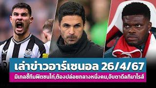 มิเกลเผยปืนสุดฟิตพร้อมชนสเปอร์ปล่อยซีเนียร์กลางหนึ่งคนกิมาไรส์ร้อยล้านปอนด์ - สรุปข่าว