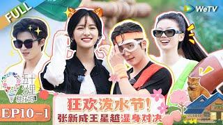 【Multi Sub】FULL  EP10-1 Zhang Xincheng and Wang Xingyues wet showdown#WonderlandS4 #五十公里桃花坞4