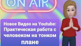 Практическая работа с человеком на тонком плане