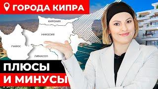 ЛУЧШИЕ города Кипра для инвестиций в НЕДВИЖИМОСТЬ