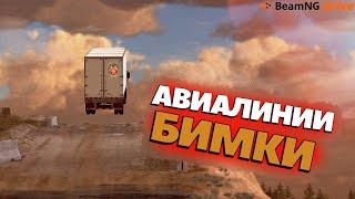 ПЕРЕЛЕТИ РАЗРУШЕННЫЙ МОСТ ЧТОБЫ ВЫЖИТЬ В БИМКЕ  BEAMNG DRIVE