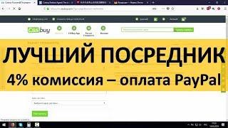 Самый Дешёвый Способ Заказать с Таобао Посредник 4% комиссия   PayPal оплата