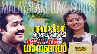 മലയാളികൾ നെഞ്ചിലേറ്റിയ മനോഹര ഗാനങ്ങൾ   Evergreen Malayalam Film Songs