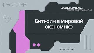 Евгений Романенко экономист австрийской школы и криптоэнтузиаст Биткоин в мировой экономике