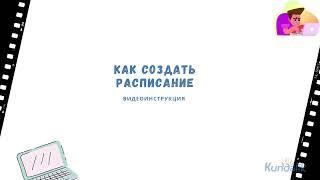 Видеоинструкция Как создать расписание?