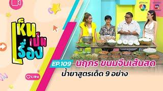 เห็นเป็นเรื่อง EP.109  นฤภร ขนมจีนเส้นสด น้ำยาสูตรเด็ด 9 อย่าง  15 ก.ค.67