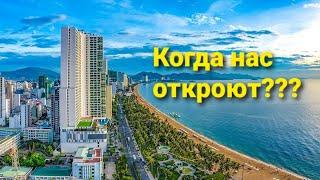 Вьетнам.Нячанг. Когда нас откроют???Khi nào chúng ta sẽ được mở?