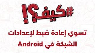 كيف تسوي إعادة ضبط لإعدادات الشبكة في Android ؟