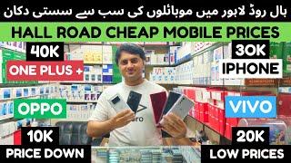 hall road mobile market lahore  mobile price in pakistan 2024  used mobile price in pakistan 2024