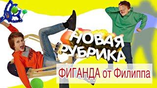 рубрика ФИГАНДА от Филиппа  РОГАТКА с шариками  KiFill 13+