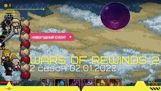 Days Bygone. Новый эвент - Wars of rewinds 2