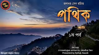 Travelogue  পথিক ১ম পর্ব  জলধর সেন  Kathak Kausik  Bengali Audio Story