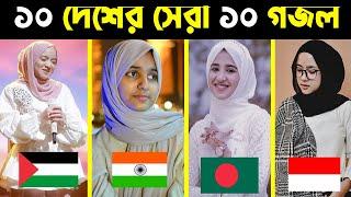 ১০ দেশের সেরা ১০ গজল  Top 10 Gojol  Top 10 Gojol In The World  Top Gojol in The World  Top Gojol