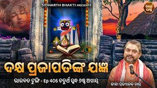 Bhagabata Tungi Ep - 406  ଦକ୍ଷପ୍ରଜାପତିଙ୍କ ଯଜ୍ଞ  ଚତୁର୍ଥ ସ୍କନ୍ଦ ୬ଷ୍ଠ ଅଧ୍ୟାୟ  Baba Satyananda Das