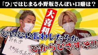 【朝までそれ正解】リンカーンの大人気企画に挑戦！爆笑大喜利【小野坂昌也×江口拓也】#72-Say U Play 公式声優チャンネル-