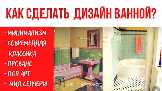 Дизайн интерьера ванной комнаты в 5 стилях.