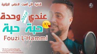 Cheb Fouzi LHammi 2019  3andi Wahda  قنبلة الصيف الشاب فوزي الحامي - عندي وحدة