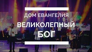 Великолепный Бог. Дом Евангелия. Волна надежды