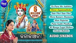 Kala Kanchana - Jagannatha Bhajan Audio Jukebox  କଳାକାଞ୍ଚନ  Namita Agrawal