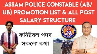 ASSAM POLICE Constable ABUB PROMOTION List & All Post Salary Structure  কনিষ্টবল পদৰ সকলো