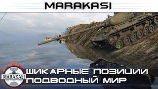 Шикарные позиции подводный мир в World of Tanks