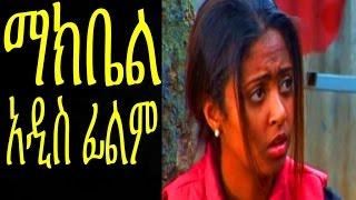 ማክቤል  Ethiopian Movie - Makbel Full 2015