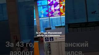 За 43 года Аэропорт г. Мурманск не изменился. Стал меньше.