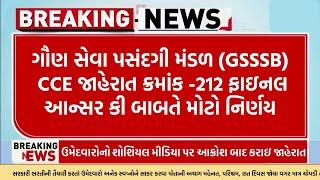 GSSSB CCE Exam 2024  answer key  fak  new update  today update  latestફાઇનલ આન્સરકી નવી તારીખ