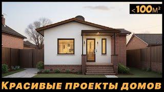 Проекты одноэтажных  домов 100 м2  Экономичные в строительстве