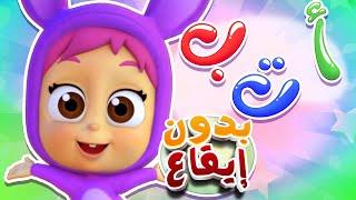 أغنية الحروف العربية - قناة نونو بيبي  Nono Baby