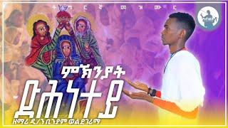 ምኽንያት ድሕነተይ  New Tigrigna Orthodox Tewahdo Mezmur By Zemari Dn Binyam Weldegerima 2024