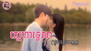 ស្នេហាទ្វេភព​ មួយរឿងពេញ   Pop out boy  Kdrama  Tinynamol