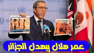 عمر هلال يبهدل الجزائر في إجتماع لجنة الـ 24 كراكاس بخصوص الصحراء المغربية و البوليساريو