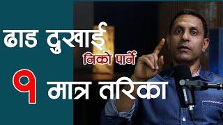 किन दुख्छ ढाड?  आँफैले उपचार गर्न सम्भव छ? Dr. Sunil Poudel  NIKO NEPAL