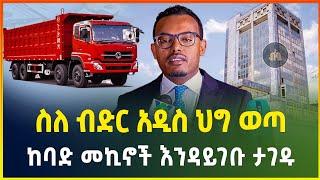 የብድር መቆጣጠርያ አዲስ ህግ ከባድ መኪኖች እና ትራክተሮች ከውጭ እንዳይገቡ ተከለከሉ business newsgebeya media