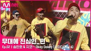 CLEAN 송민호 & 지코 - Okey Dokey 쇼미더머니 4 中  무대에 진심인_편